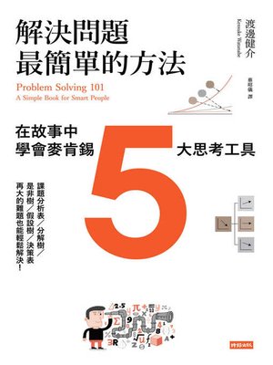 解決問題最簡單的方法 - ebook